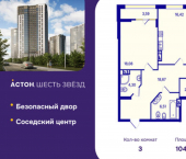 3-комн, 104 кв м, этаж 19/26 ул Аникина, 6